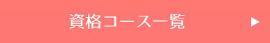 資格コース一覧