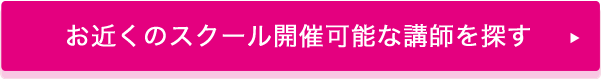 お近くのスクール開催可能な講師を探す