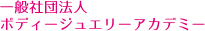 一般社団法人 ボディージュエリーアカデミー