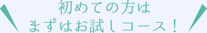 初めての方はまずはお試しコース！