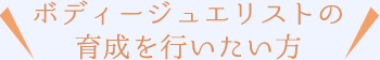 ボディージュエリストの育成を行いたい方へ